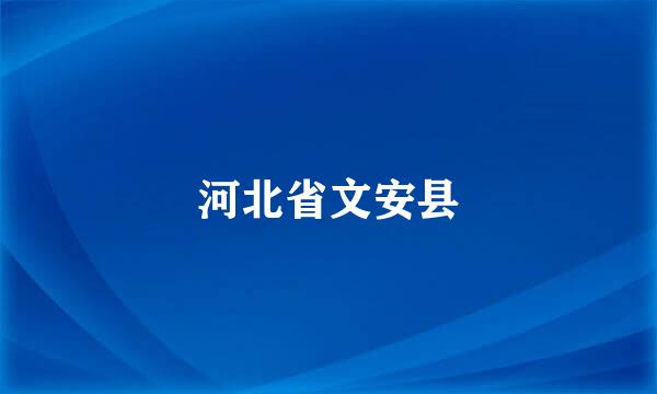 河北省文安县