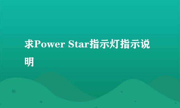 求Power Star指示灯指示说明