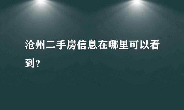 沧州二手房信息在哪里可以看到？