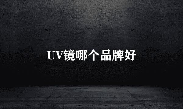 UV镜哪个品牌好