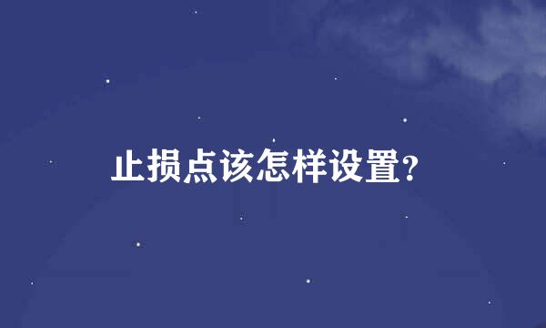 止损点该怎样设置？