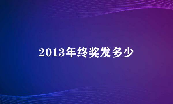 2013年终奖发多少