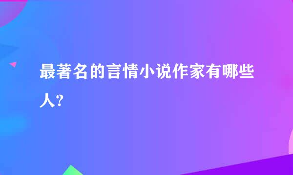 最著名的言情小说作家有哪些人?