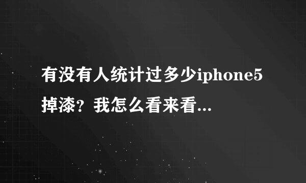 有没有人统计过多少iphone5掉漆？我怎么看来看去就那几张图片呢？既然没有人统计过为什么就要说它不好呢？