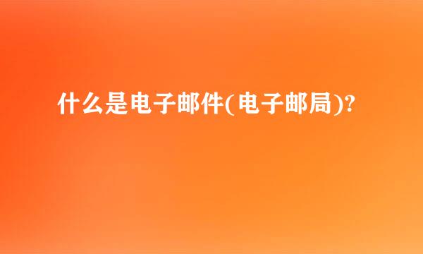 什么是电子邮件(电子邮局)?