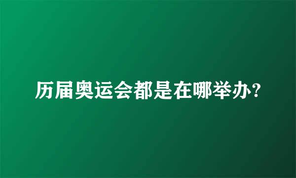 历届奥运会都是在哪举办?