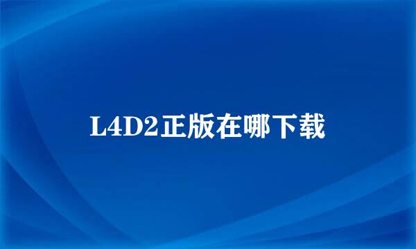 L4D2正版在哪下载