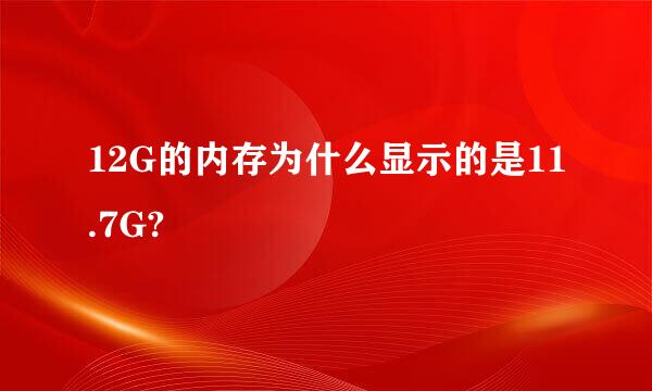 12G的内存为什么显示的是11.7G?