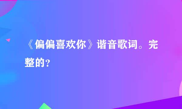 《偏偏喜欢你》谐音歌词。完整的？