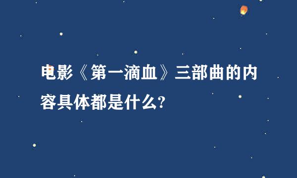 电影《第一滴血》三部曲的内容具体都是什么?