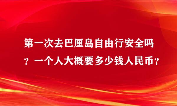 第一次去巴厘岛自由行安全吗？一个人大概要多少钱人民币？