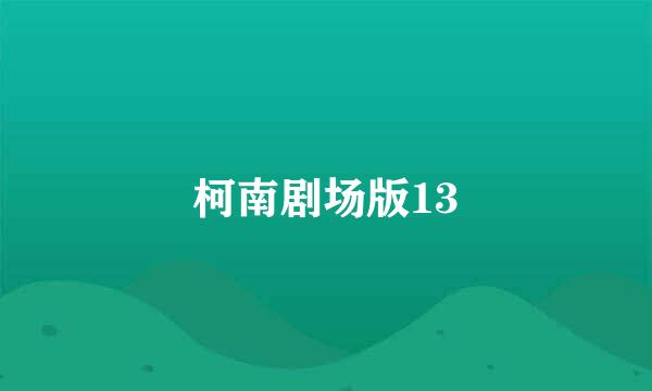 柯南剧场版13