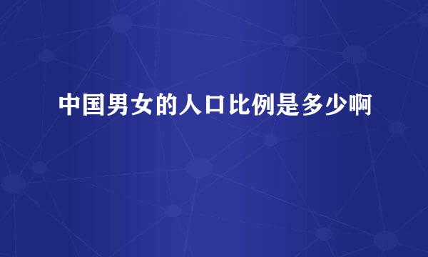 中国男女的人口比例是多少啊