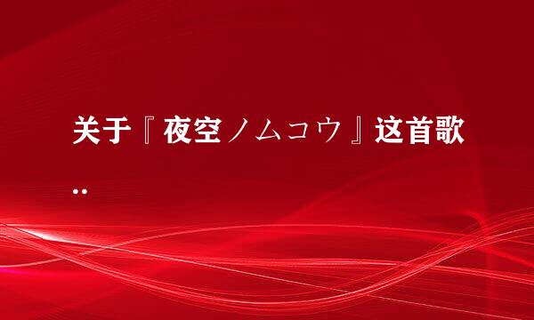 关于『夜空ノムコウ』这首歌..