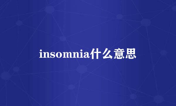 insomnia什么意思