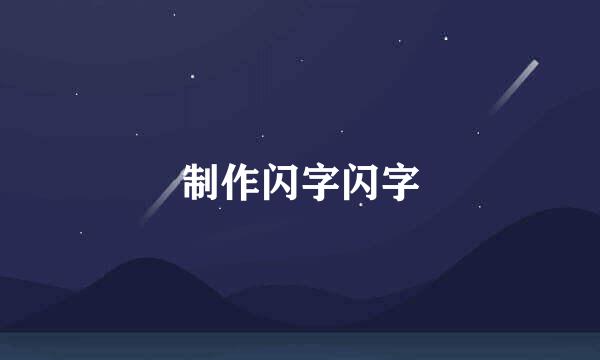 制作闪字闪字