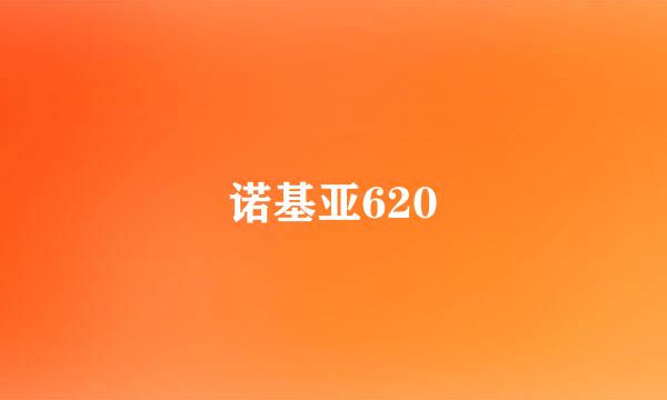 诺基亚620