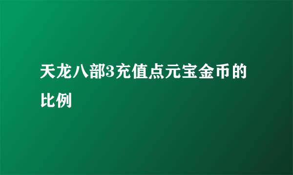 天龙八部3充值点元宝金币的比例