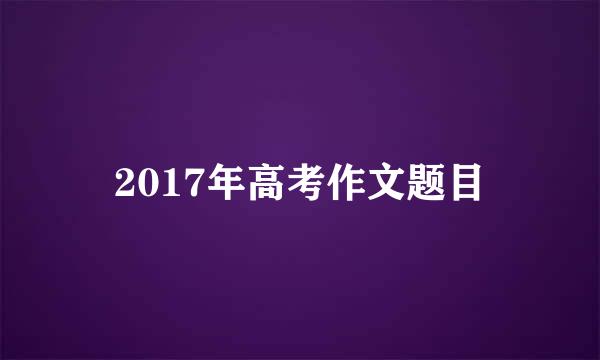 2017年高考作文题目