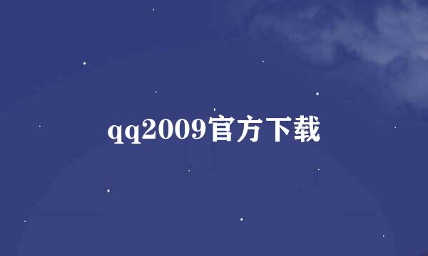 qq2009官方下载