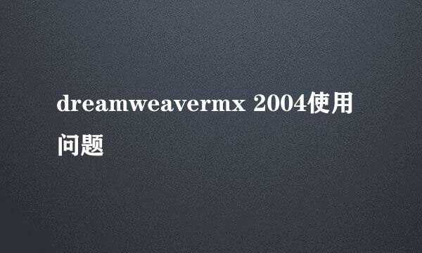 dreamweavermx 2004使用问题