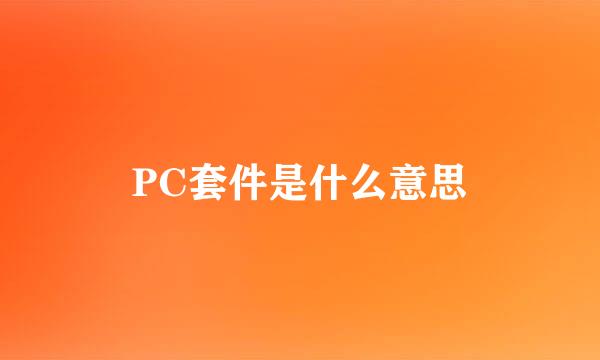 PC套件是什么意思