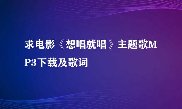 求电影《想唱就唱》主题歌MP3下载及歌词