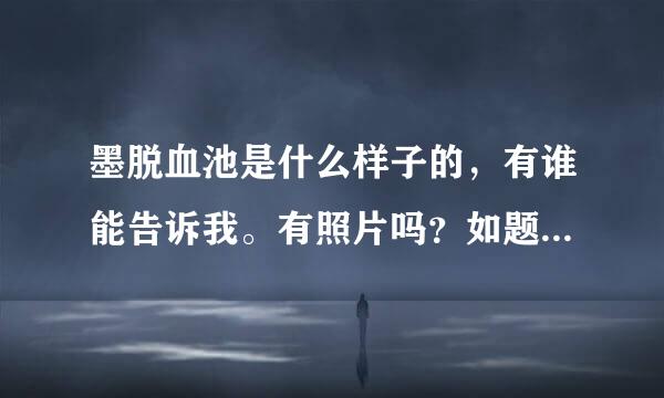 墨脱血池是什么样子的，有谁能告诉我。有照片吗？如题 谢谢了