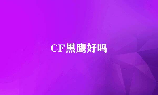 CF黑鹰好吗