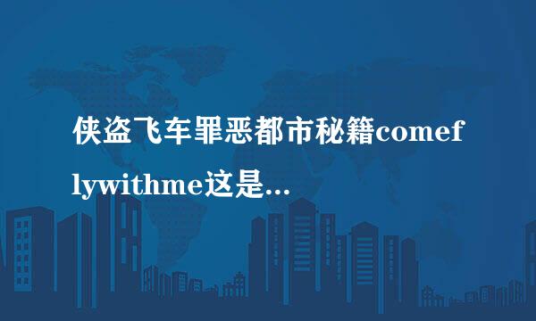 侠盗飞车罪恶都市秘籍comeflywithme这是干什么用的秘藉