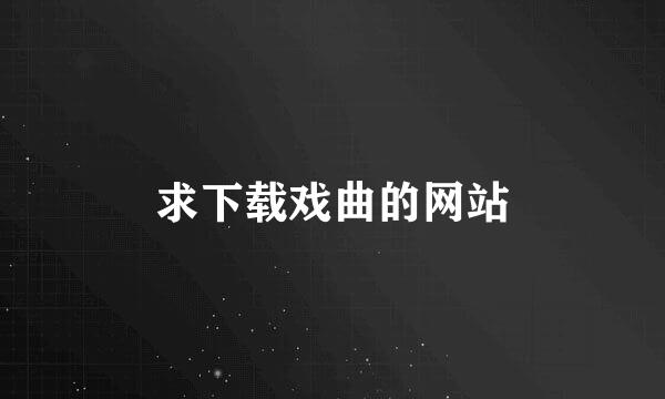 求下载戏曲的网站