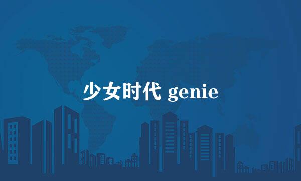 少女时代 genie