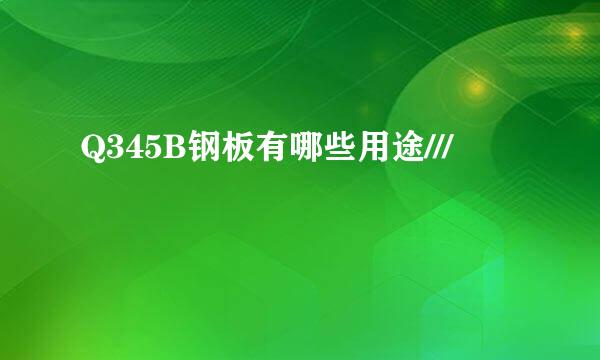 Q345B钢板有哪些用途///