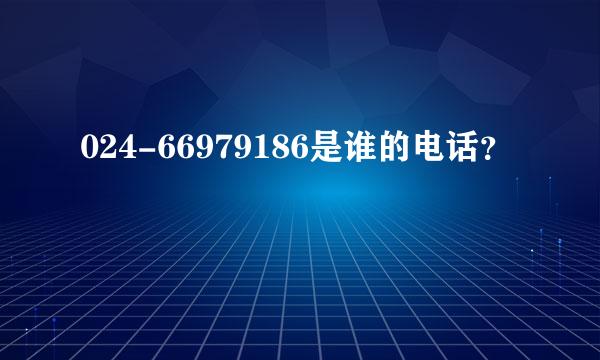 024-66979186是谁的电话？