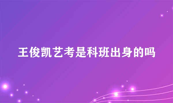 王俊凯艺考是科班出身的吗