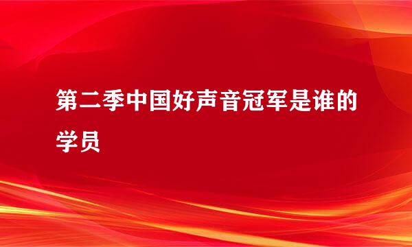 第二季中国好声音冠军是谁的学员