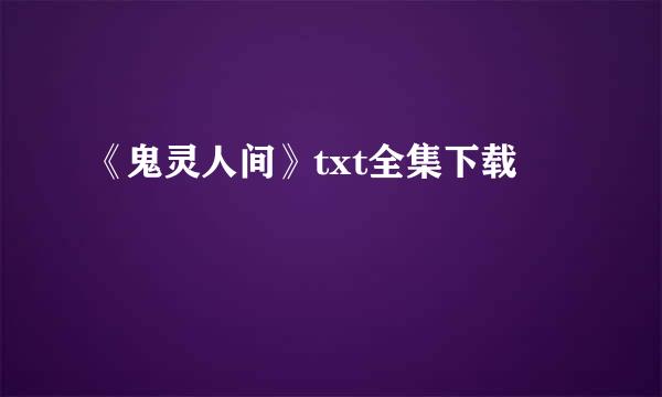 《鬼灵人间》txt全集下载