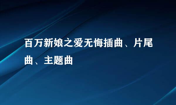 百万新娘之爱无悔插曲、片尾曲、主题曲