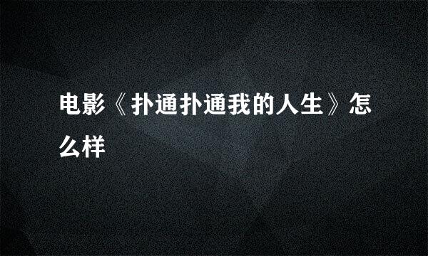 电影《扑通扑通我的人生》怎么样