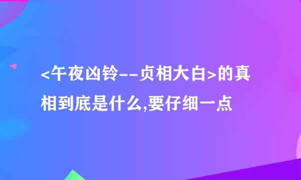 <午夜凶铃--贞相大白>的真相到底是什么,要仔细一点