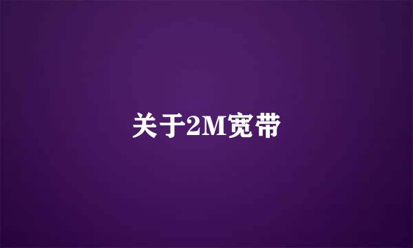 关于2M宽带