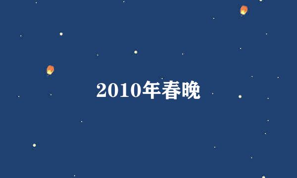 2010年春晚