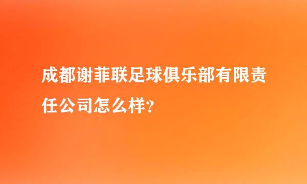 成都谢菲联足球俱乐部有限责任公司怎么样？