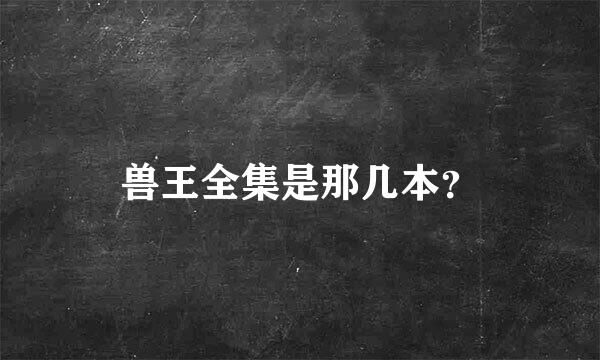 兽王全集是那几本？