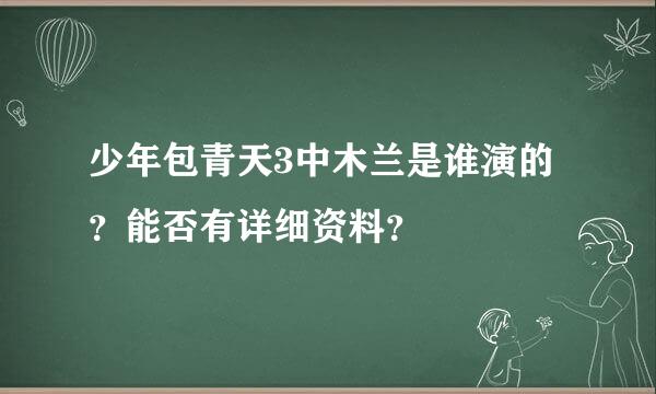 少年包青天3中木兰是谁演的？能否有详细资料？