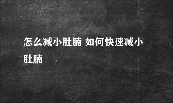 怎么减小肚腩 如何快速减小肚腩