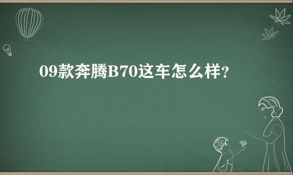 09款奔腾B70这车怎么样？