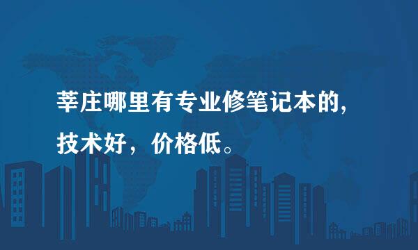 莘庄哪里有专业修笔记本的,技术好，价格低。