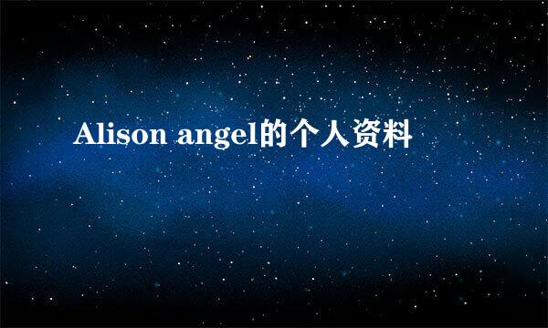 Alison angel的个人资料