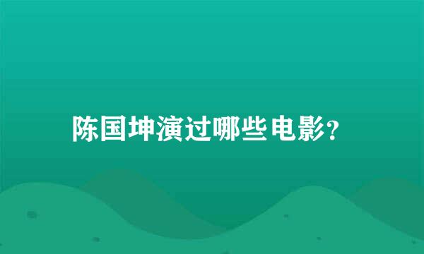 陈国坤演过哪些电影？